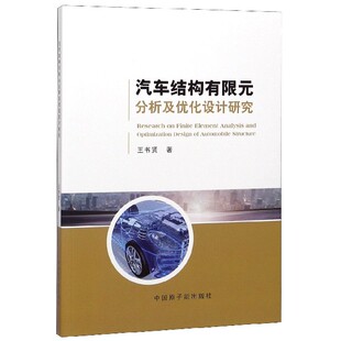 【官方正版】 汽车结构有限元分析及优化设计研究 王书贤著 中国原子能出版社 9787522100784