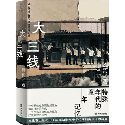 【官方正版】 大三线 9787516926321 流河著 华龄出版社