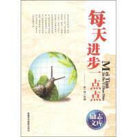 【官方正版】 每天进步一点点(上下)/励志文库 9787546920269 其他作者 新疆文化出版社