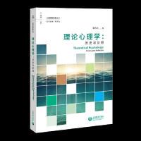 【官方正版】 理论心理学 姜永志著 上海教育出版社 9787544484985