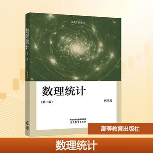 【官方正版】 数理统计 何书元 高等教育出版社 9787040622843