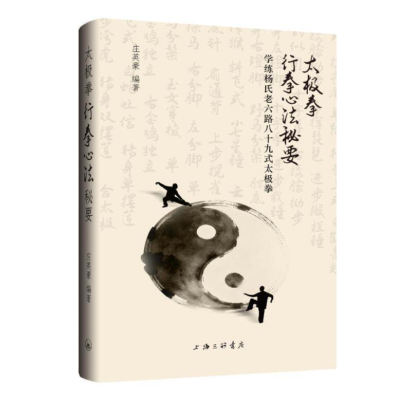 【官方正版】 太极拳行拳心法秘要 庄英豪编著 上海三联书店 9787542688675