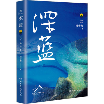 【官方正版】 深蓝 9787572615641 杨少衡著 湖南文艺出版社