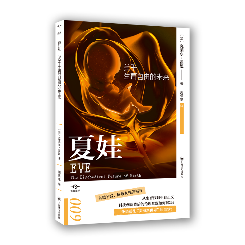 【官方正版】 夏娃:关于生育自由的未来 9787532797370 克莱尔·霍恩 著 上海译文出版社