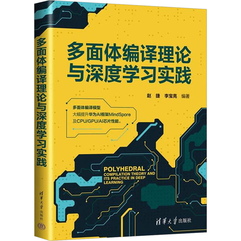 【官方正版】 多面体编译理论与深度学习实践 9787302616467 赵捷, 李宝亮编著 清华大学出版社