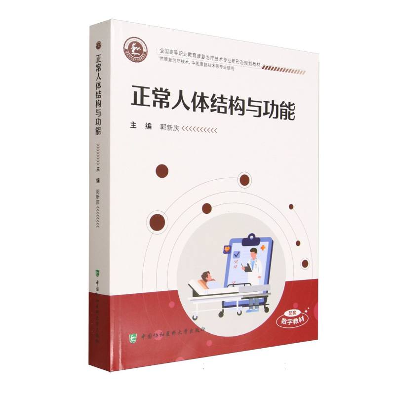 【官方正版】 正常人体结构与功能 9787567926356 主编郭新庆 中国协和医科大学出版社