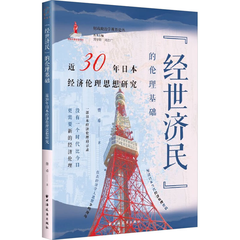 【官方正版】 “经世济民”的伦理基础 9787547620809 曹希著 上海远东出版社