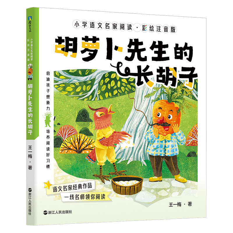 【官方正版】 胡萝卜先生的长胡子 9787213111105 王一梅著 浙江人民出版社