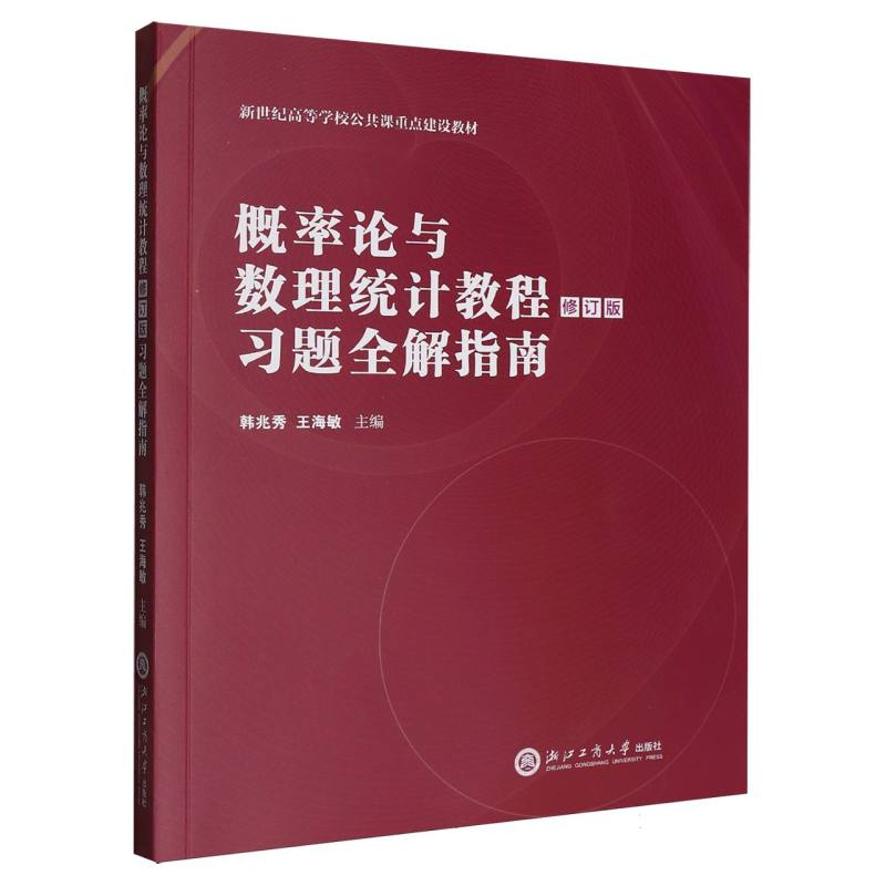 【官方正版】 概率论与数理统计教程 (修订版) 习题全解指南 9787517863922 韩兆秀, 王海敏主编 浙江工商大学出版社