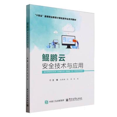 【官方正版】 鲲鹏云安全技术与应用 9787121495861 主编池瑞楠, 张梁, 高琪 电子工业出版社