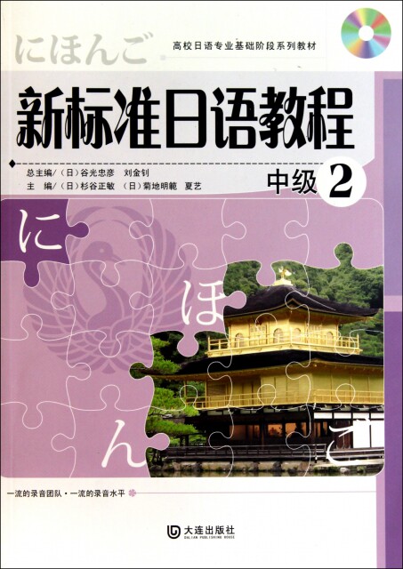 【官方正版】 新标准日语教程(附光盘中级2高校日语专业基础阶段系列教材) 9787550500273