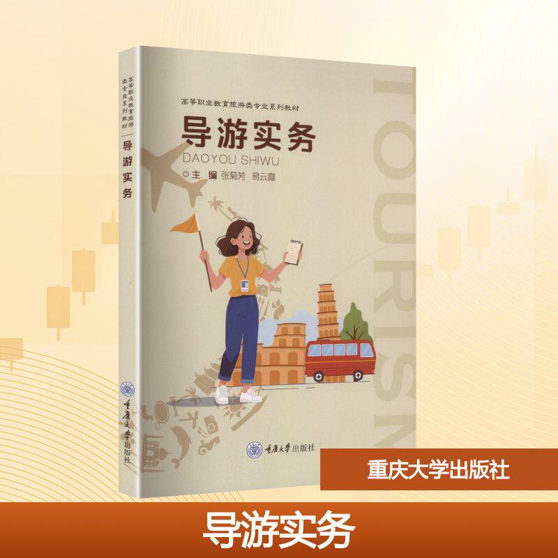 【官方正版】 导游实务 9787568946575 主编张菊芳, 易云霞 重庆大学出版社
