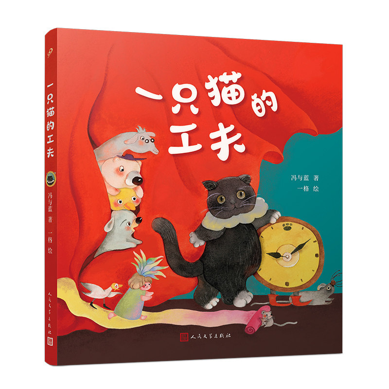 【官方正版】 一只猫的工夫 9787020180998 冯与蓝, 著 人民文学出版社