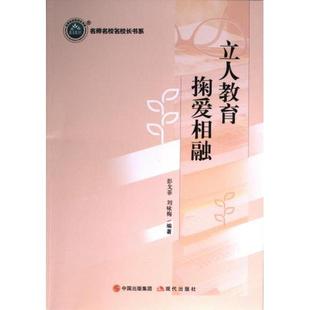【官方正版】 立人教育 掬爱相融 9787523101810 彭戈菲, 刘咏梅编著 现代出版社
