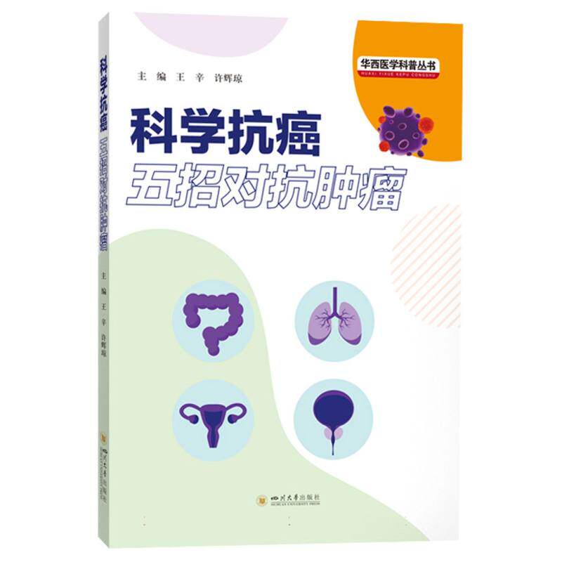 【官方正版】 科学抗癌:五招对抗肿瘤 9787569076462 无 四川大学出版社