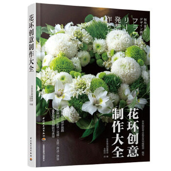 [正版新书]库房现货直发 花环创意制作大全 9787518422135 日本花艺师编辑部编 中国轻工业出版社 工业/农业技术/工业技术其它