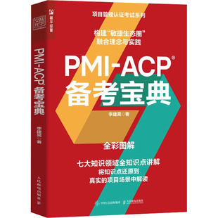 ACP备考宝典 PMI 李建昊著 人民邮电出版 9787115592545 社 官方正版