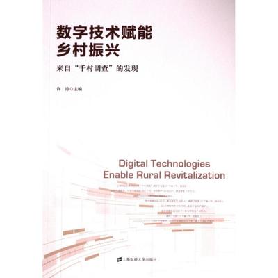 【官方正版】 数字技术赋能乡村振兴：来自“千村调查”的发现 9787564243401 许涛 上海财经大学出版社