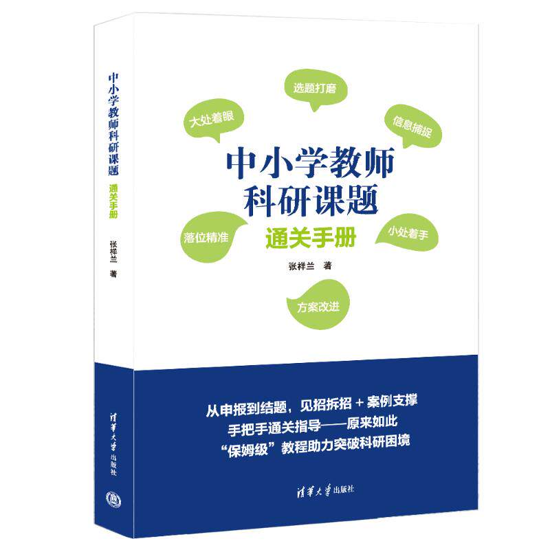 【官方正版】 中小学教师科研课题通关手册 9787302701668 张祥兰著 清华大学出版社