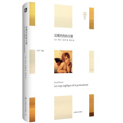 【官方正版】 后现代的天使 9787576004199 (法) 热拉尔·波米耶著 华东师范大学出版社