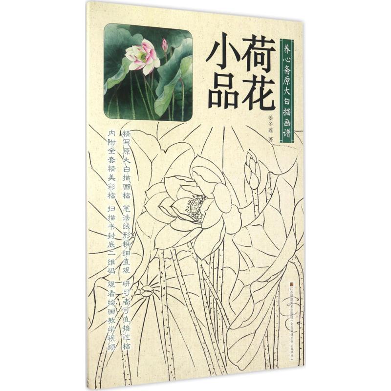 【官方正版】 养心斋原大白描画谱-荷花小品 9787558017483 1 江苏凤凰美术出版社