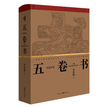 【官方正版】 五卷书 9787229159610 季羡林译 重庆出版社