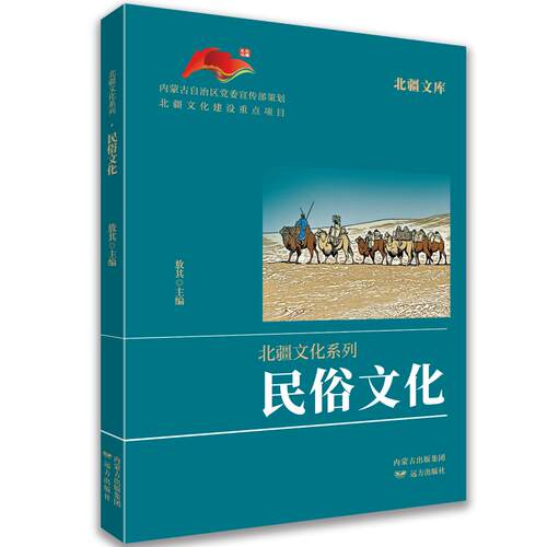 【官方正版】 民俗文化 敖其主编 远方出版社 9787555522348