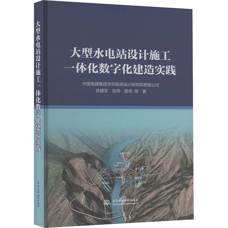 【官方正版】 大型水电站设计施工一体化数字化建造实践 9787522633275 徐建军 等 中国水利水电出版社