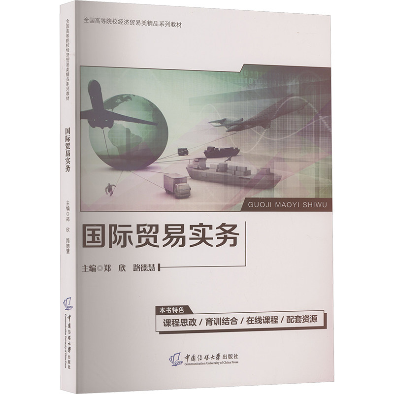 【官方正版】 国际贸易实务 9787565738937 主编郑欣, 路德慧 中国传媒大学出版社