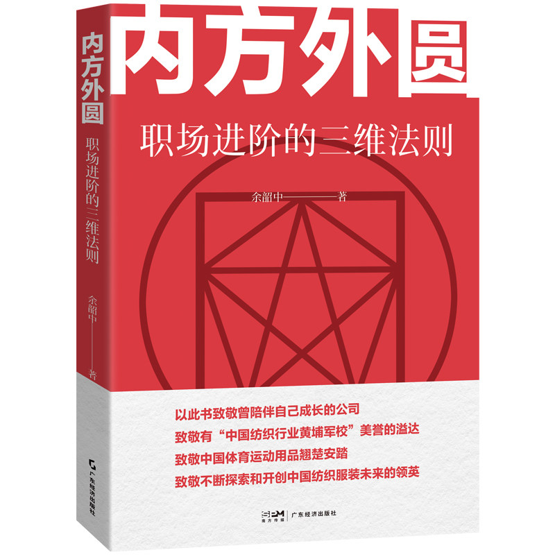 【官方正版】 内方外圆 余韶中著 广东经济出版社 9787545497694