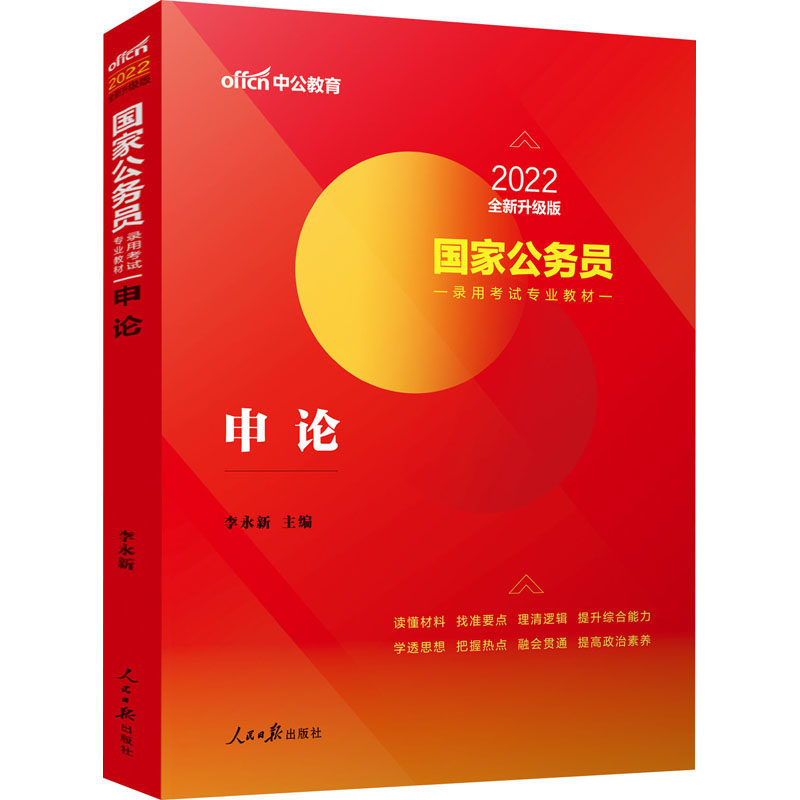 【官方正版】 国家公务员录用考试专业教材 9787511534637 李永新主编 人民日报出版社
