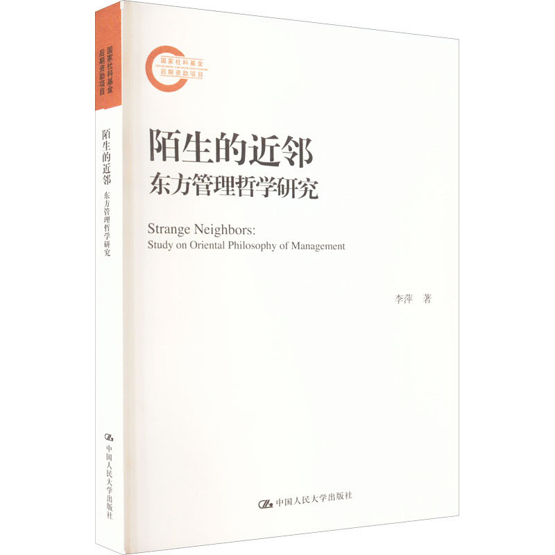 【官方正版】 陌生的近邻 9787300306599 李萍 中国人民大学出版社