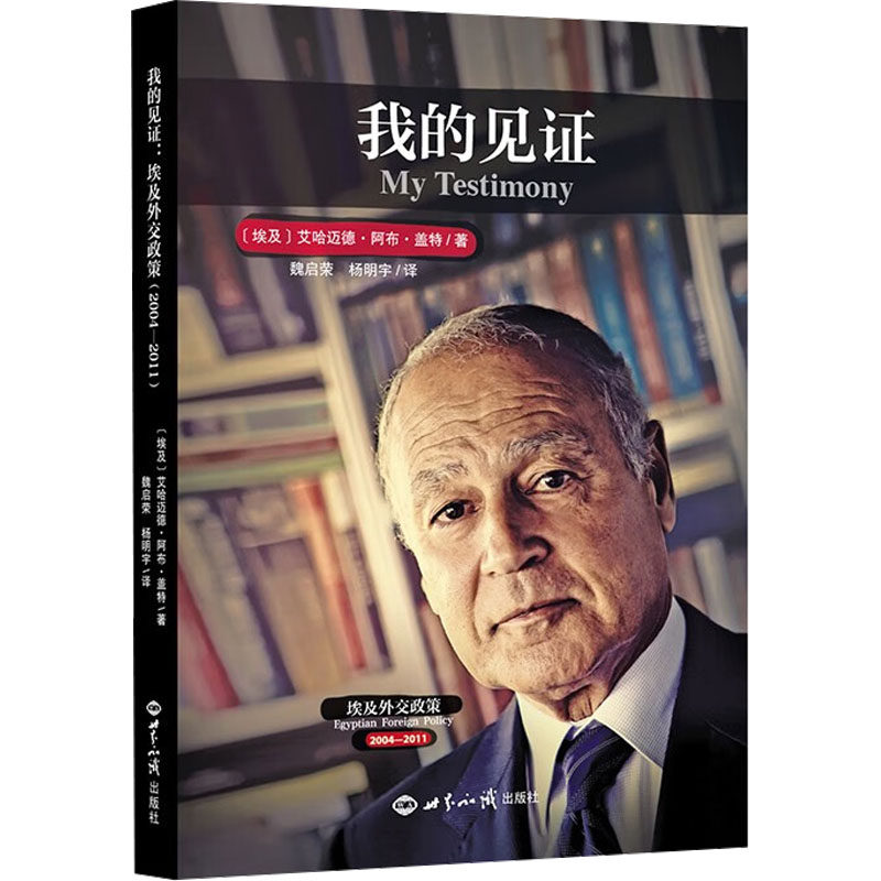 【官方正版】 我的见证：埃及外交政策（2004—2011） 9787501269242 (埃及) 艾哈迈德·阿布·盖特著 世界知识出版社