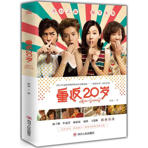 【官方正版】 重返20岁 詹晨著 四川人民出版社 9787220093616