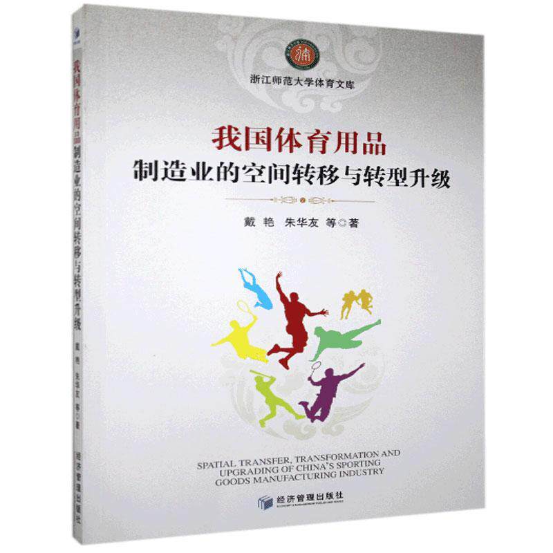 【官方正版】 我国体育用品制造业的空间转移与转型升级 9787509674345 戴艳, 朱华友等著 经济管理出版社