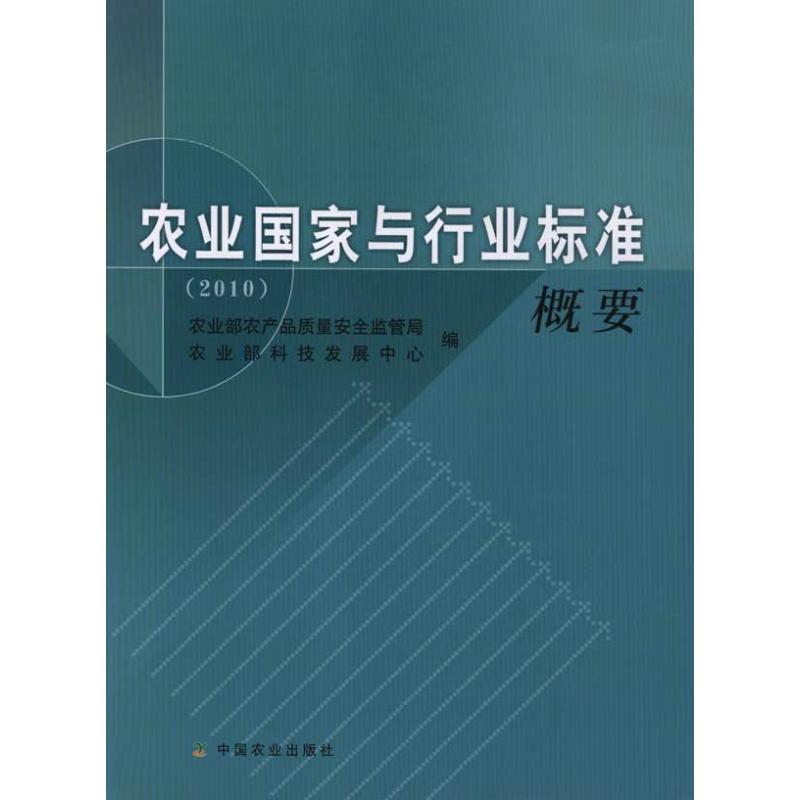 【官方正版】 农业国家与行业标准概要 9787109162280 农业部农产品质量安全监管局, 农业部科技发展中心编 中国农业出版社