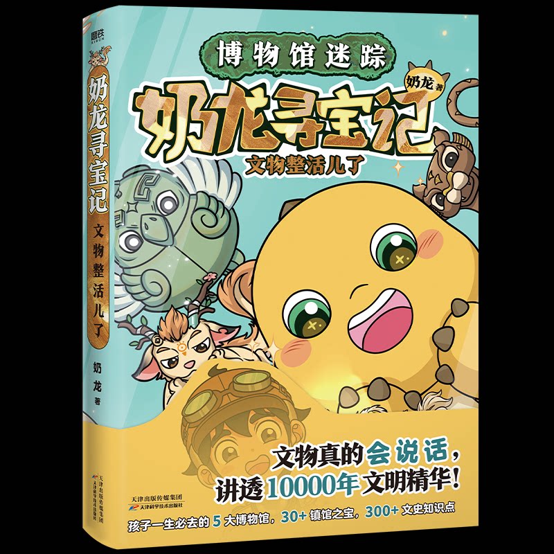 【官方正版】 奶龙寻宝记 奶龙著 天津科学技术出版社 9787574235397