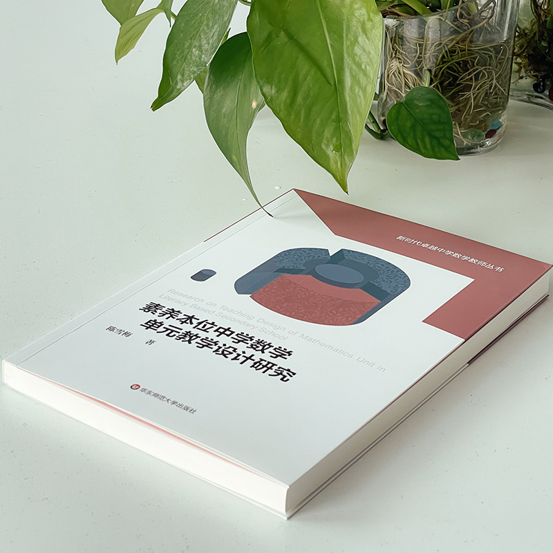 【官方正版】 素养本位中学数学单元教学设计研究 9787576022353 陈雪梅著 华东师范大学出版社