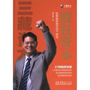 官方正版 中国商务出版 股权资本 臧其超著 社 9787510351112