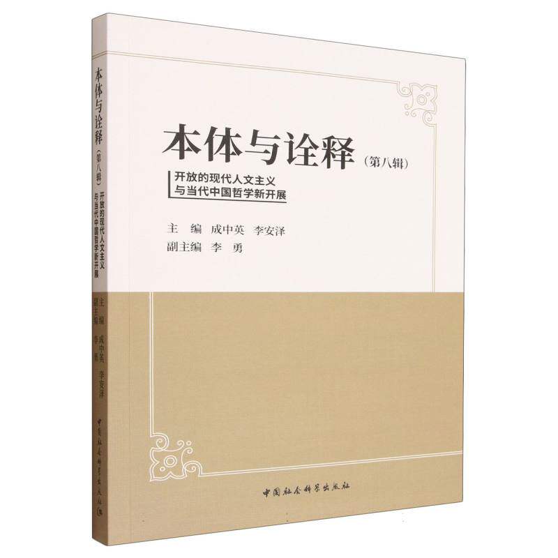 【官方正版】 本体与诠释 9787522751474 主编成中英, 李安泽 中国社会科学出版社