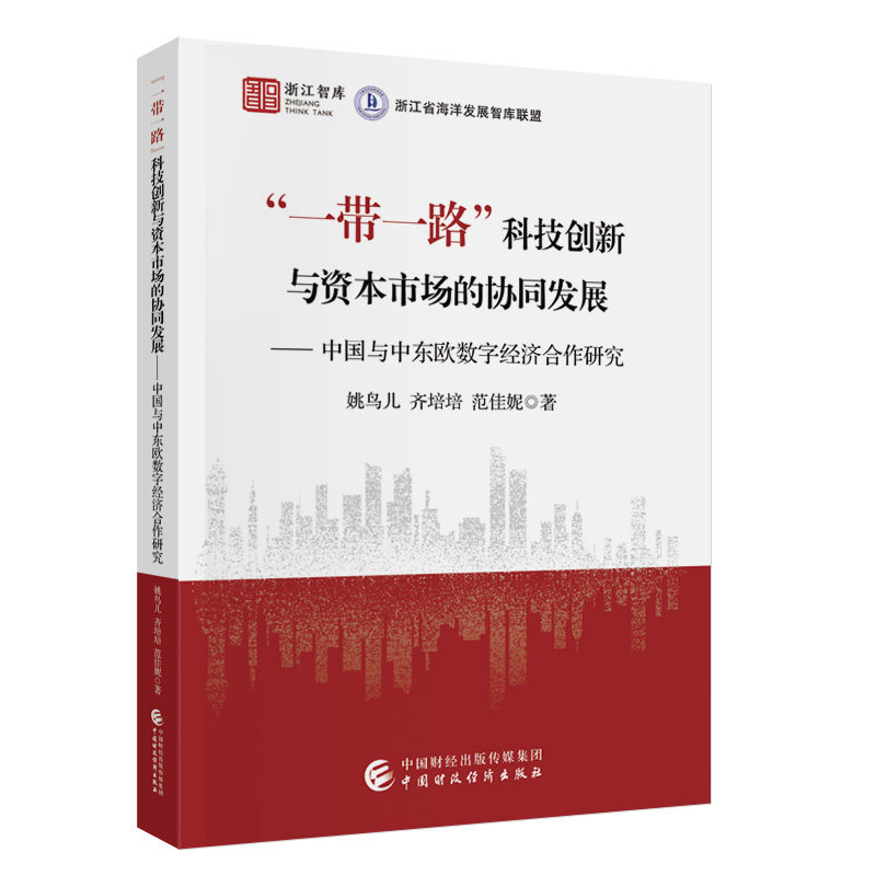【官方正版】 “一带一路”科技创新与资本市场的协同发展 姚鸟儿, 齐培培, 范佳妮著 中国财政经济出版社 9787522336787