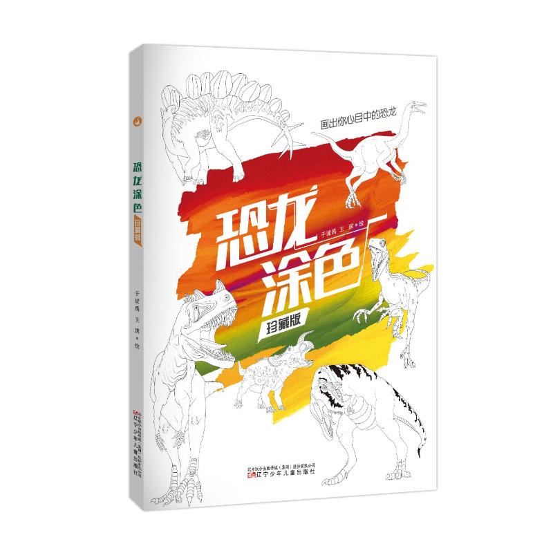 【官方正版】 恐龙涂色 9787531592594 于湜禹, 王琪绘 辽宁少年儿童出版社