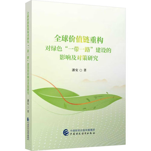 【官方正版】 全球价值链重构对绿色“一带一路”建设的影响及对策研究 潘安著 中国财政经济出版社 9787522342122