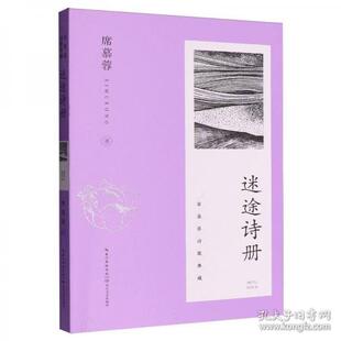 官方正版 长江文艺出版 迷途诗册 席慕蓉著 社 9787570236701