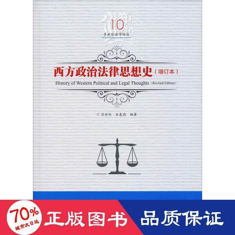 【官方正版】 西方政治法律思想史 9787559327031 吕世伦, 谷春德编著 黑龙江美术出版社