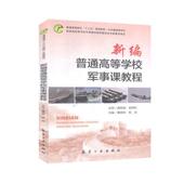 官方正版 杨斌 新编普通高等学校军事课教程 9787516519868 主编董晓军 航空工业出版 社