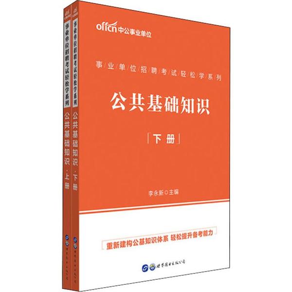 【官方正版】 事业单位招聘考试轻松学系列 9787519267605 李永新主编 世界图书出版公司