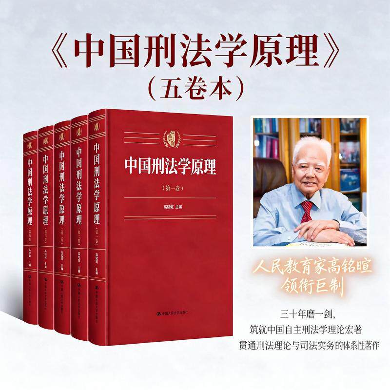 【官方正版】 中国刑法学原理 高铭暄主编 中国人民大学出版社 9787300350202