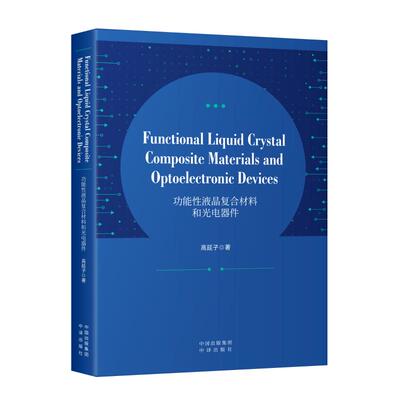【官方正版】 Functional liquid crystal composite materials and optoelectronic devices 高延子著 中译出版社 9787500184782