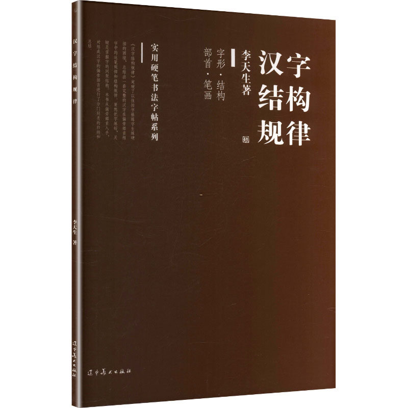 【官方正版】 汉字结构规律 李天生著 辽宁美术出版社 9787531489917